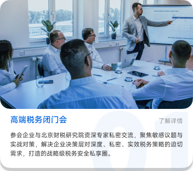 高端税务闭门会