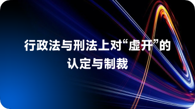 行政法与刑法上对 “ 虚开 ” 的认定与制裁