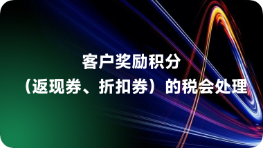 客户奖励积分（返现券、折扣券）的税会处理