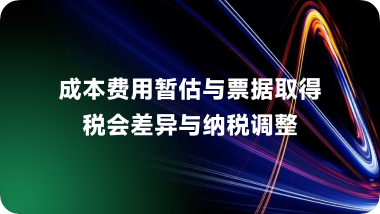 成本费用暂估与票据取得税会差异与纳税调整