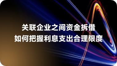 关联企业之间资金拆借如何把握利息支出合理限度