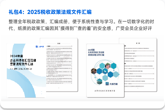 礼包4：2025税收政策法规文件汇编