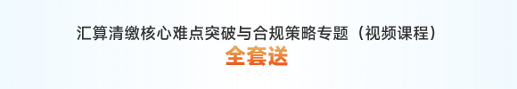 汇算清缴核心难点突破与合规策略专题（视频课程）