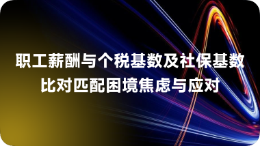 职工薪酬与个税基数及社保基数对比匹配困境焦虑和应对
