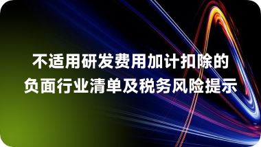 不适用研发费用加计扣除的负面行业清单及税务风险提示