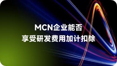 MCN企业能否享受研发费用加计扣除