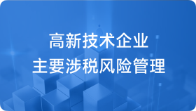 高新技术企业