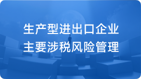 生产型进出口企业