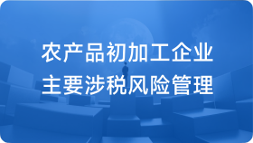农产品初加工企业