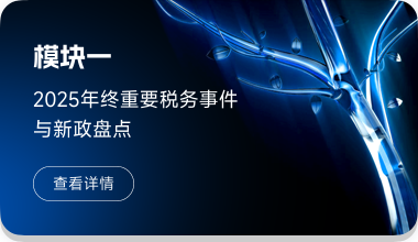 2025年终重要税务事件与新政盘点