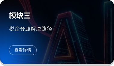 税企分歧解决路径