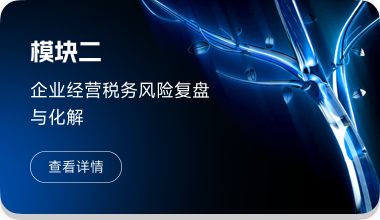 企业经营税务风险复盘与化解