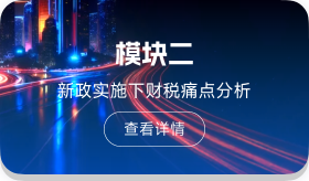 新政实施下财税痛点分析