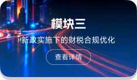新政实施下的财税合规优化
