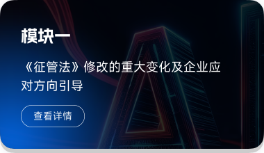 《征管法》修改的重大变化及企业应对方向引导