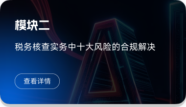 税务核查实务中十大风险的合规解决